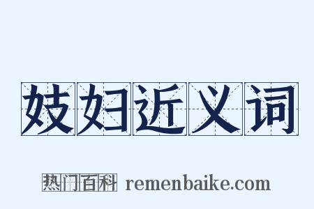 妓妇近义词是什么意思的图片